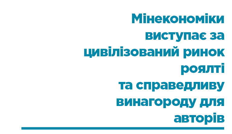 2 Мінекономіки виступає за цивілізований ринок роялті